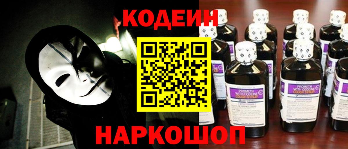 Кодеин напиток Lean (лин)  Вход с VPN  Ярославль 
